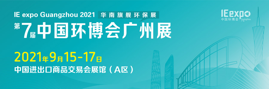中国环博会 IE expo China 2018