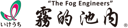 フォグエンジニア 霧のいけうち